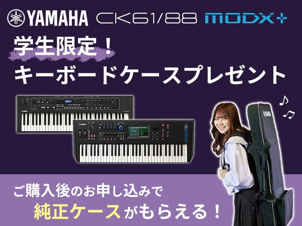 学生応援！YAMAHAキーボードケース・プレゼントキャンペーン！