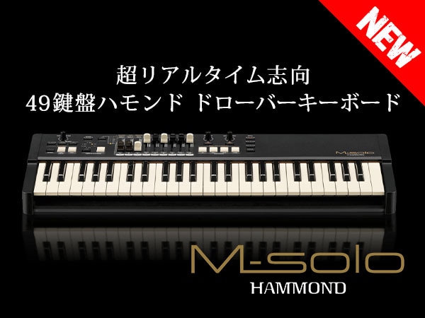 HAMMONDより49鍵ドローバーキーボード「M-solo」発売開始！