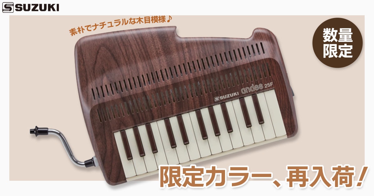 SUZUKI鍵盤リコーダー「andes25F」限定カラーが数量限定再入荷