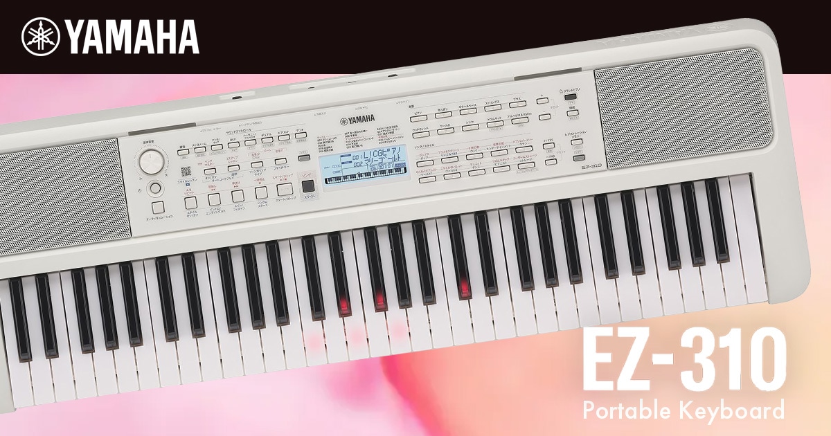 YAMAHAより、光る鍵盤のポータブルキーボード「EZ-310」新登場