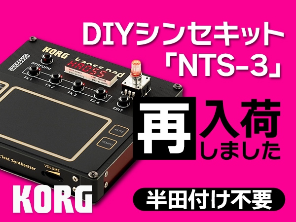KORGの大人気DIYシンセキット「NTS-3」再入荷！