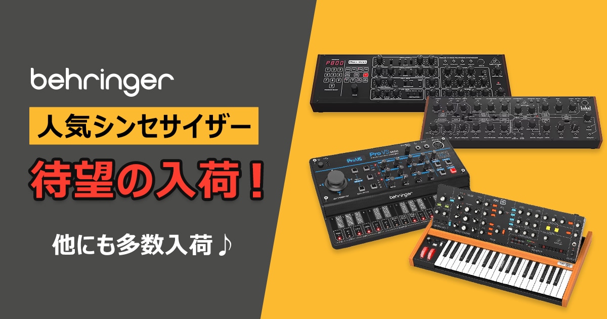 BEHRINGERのシンセが待望の入荷！｜サウンドハウス