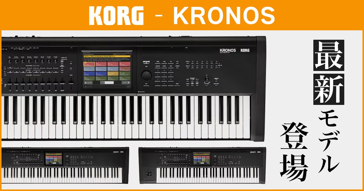 KORGより、フラグシップ・シンセ「KRONOS」の最新モデルが登場