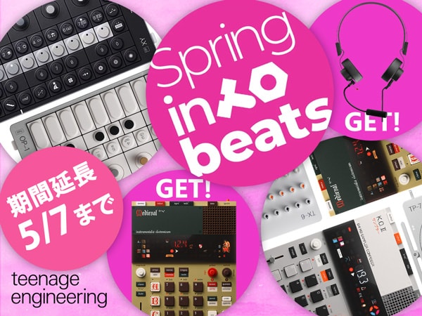 豪華特典がもらえる！Teenage Engineering Spring into beats キャンペーン期間延長！