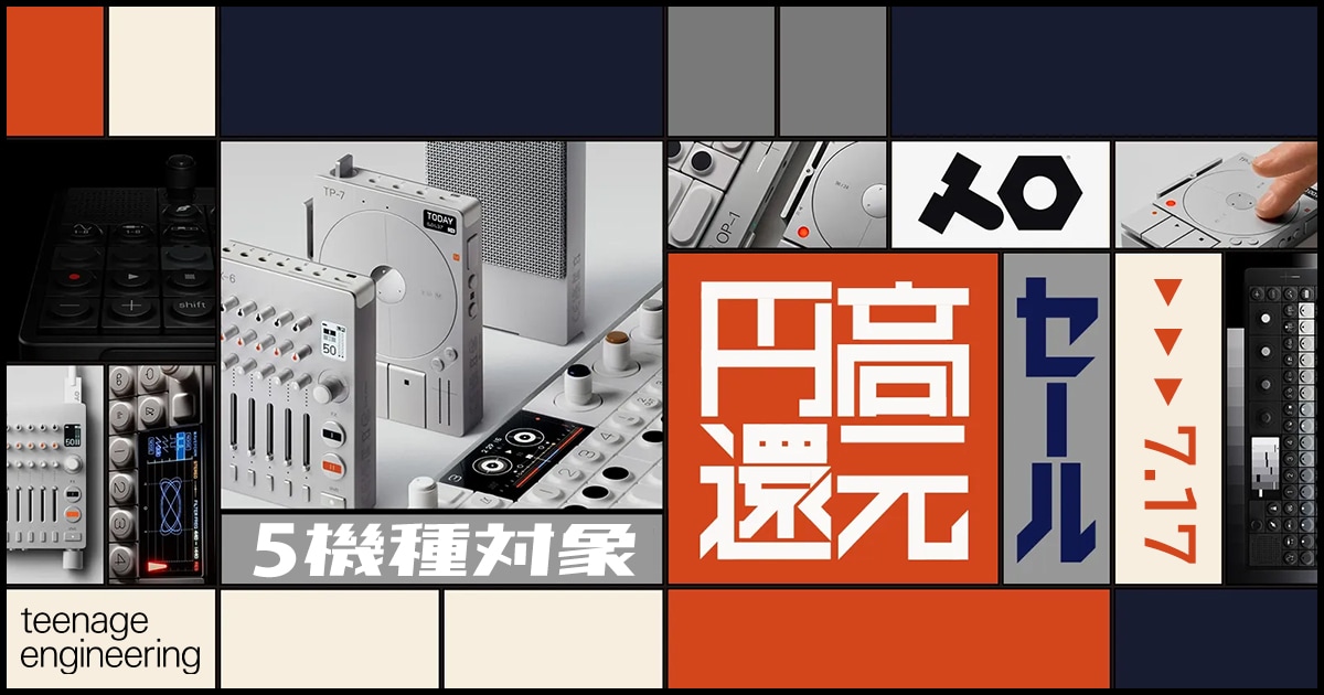 teenage engineering】人気シンセなど5機種をセール価格にて販売