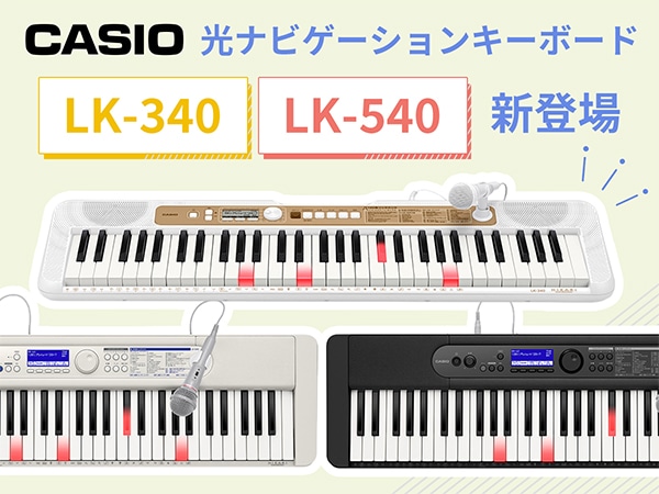 CASIOより、光ナビゲーションキーボード「LK-340」「LK-540」新登場！
