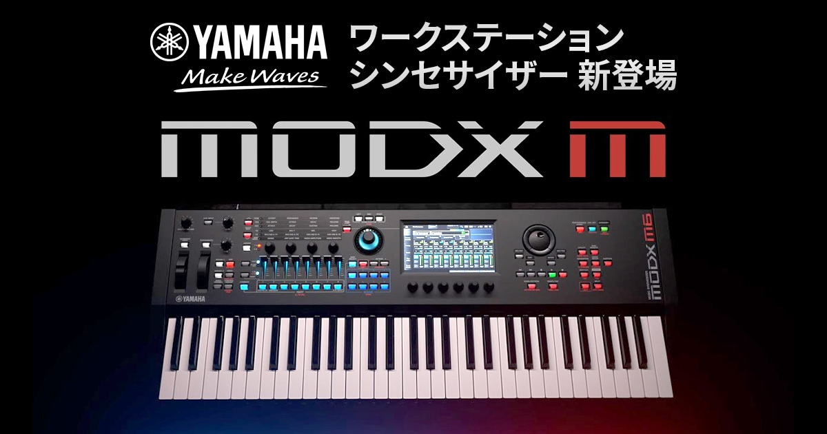 YAMAHAよりワークステーションシンセサイザー「MODX M」新登場