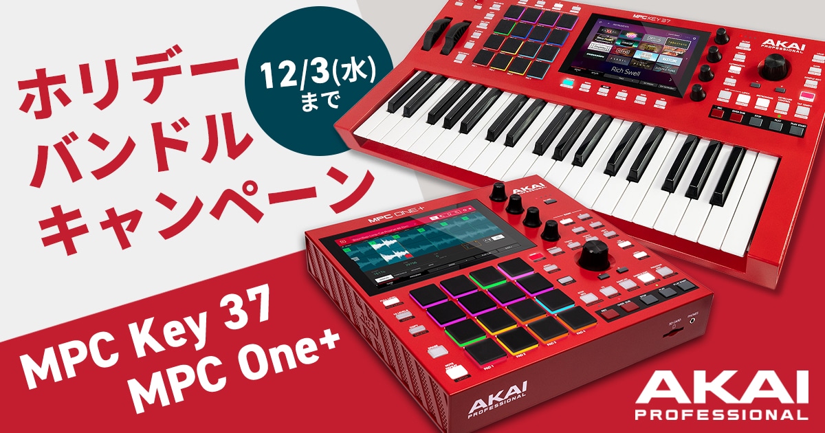 AKAI「MPC Key 37」「MPC One+」ホリデー・バンドル・キャンペーン