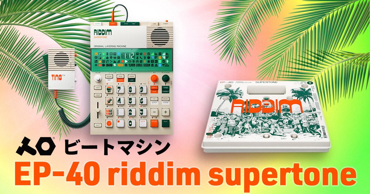 Teenage Engineering ビートマシン「EP-40 riddim supertone」新発売