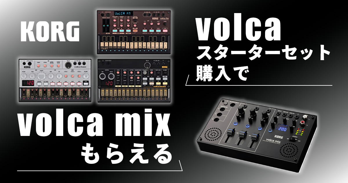 KORGのシンセ「volcaシリーズ」セット購入で「volca mix」プレゼント