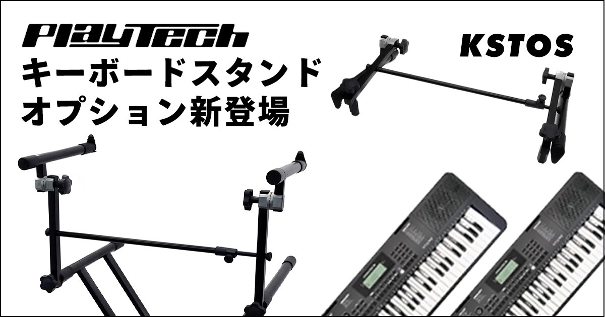 PLAYTECHより、キーボードスタンドオプション「KSTOS」新登場