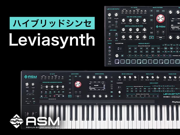 ASHUN SOUND MACHINESより、ハイブリッドシンセ「Leviasynth」新発売！