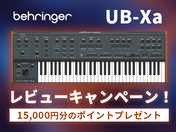 BEHRINGERのアナログシンセ「UB-Xa」レビューキャンペーン！