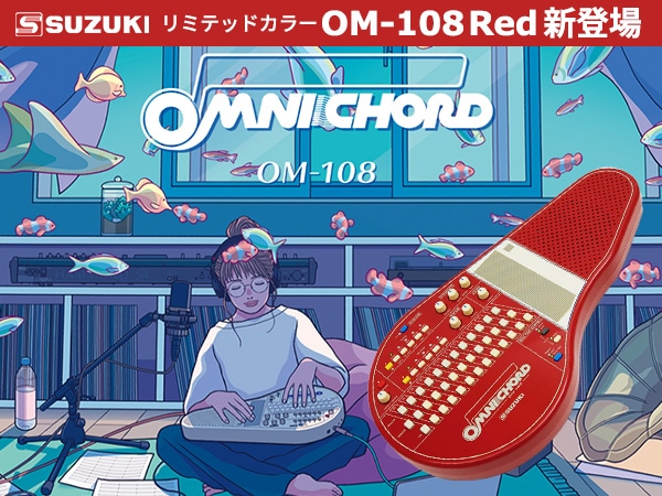 SUZUKI オムニコードにリミテッドカラー「OM-108 Red」新登場！