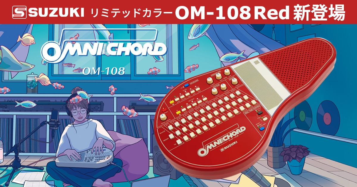SUZUKI オムニコードにリミテッドカラー「OM-108 Red」新登場