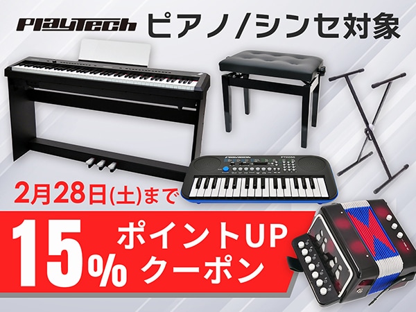 【最大20％還元】PLAYTECHピアノ/シンセ対象！15％ポイントUPクーポン！