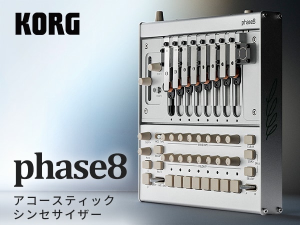 KORGより、アコースティック・シンセ「phase8」新登場！