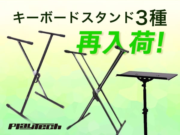 PLAYTECHのキーボードスタンド3種が待望の再入荷！