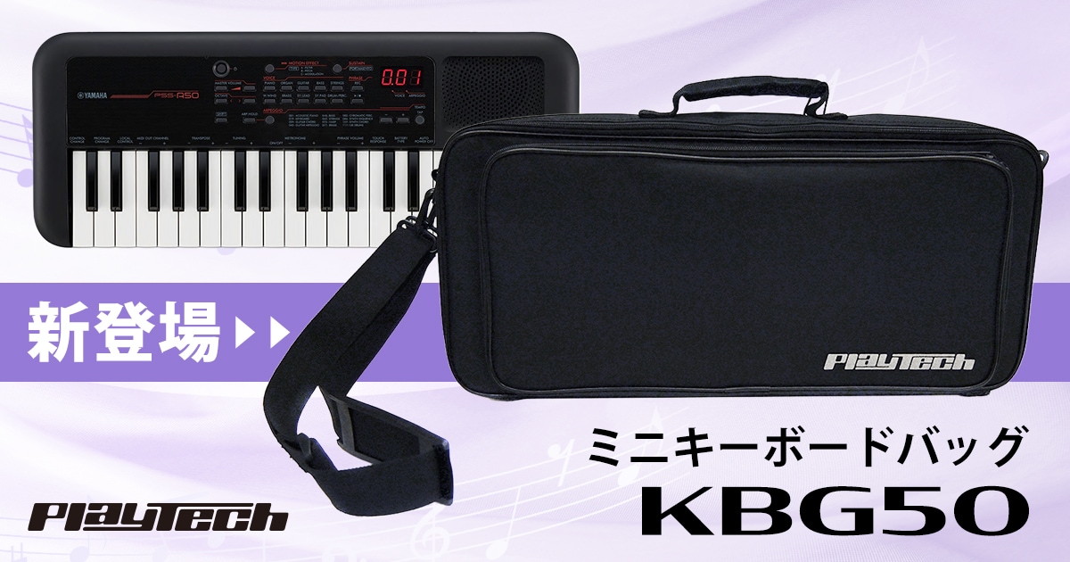 PLAYTECHより、ミニキーボードバッグ「KBG50」新登場！｜サウンドハウス