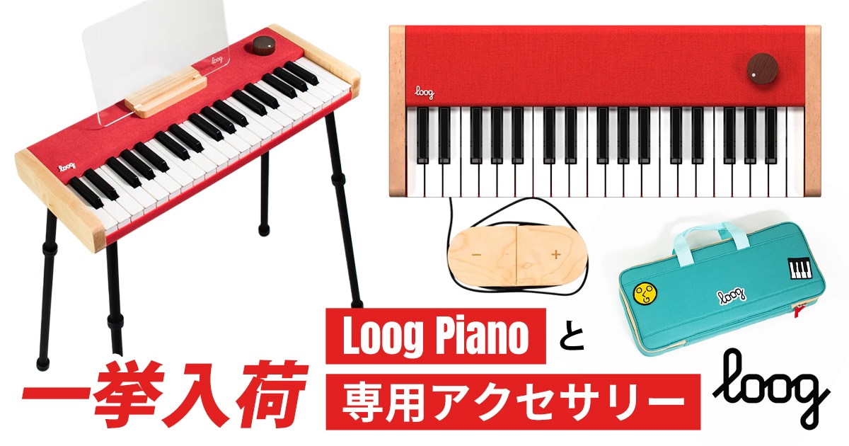 Loog Pianoと専用アクセサリーが一挙入荷！｜サウンドハウス