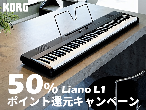 KORG電子ピアノ「Liano L1」 50％ポイント還元キャンペーン ！