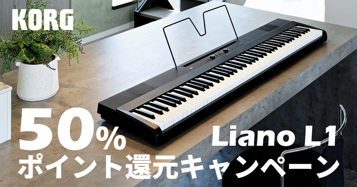 KORG電子ピアノ「Liano L1」 50％ポイント還元キャンペーン