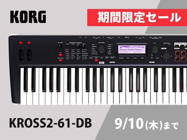 【9/10まで】KORG「KROSS2-61-DB」が期間限定セール！