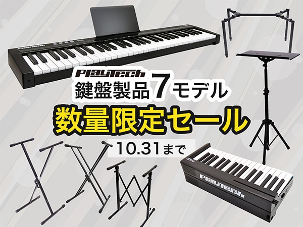 【10月31日まで】PLAYTECH鍵盤製品7モデルが数量限定セール！