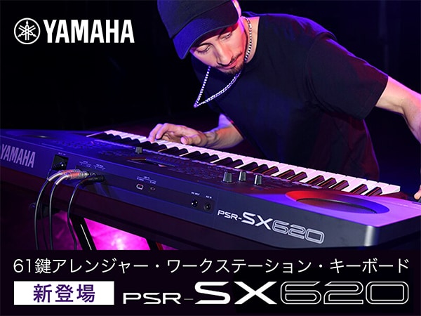 YAMAHAより、ポータブルキーボード「PSR-SX620」新登場！