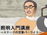 照明入門講座ページアップしました !