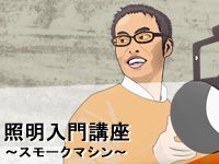 照明入門講座 スモークマシン編アップしました !