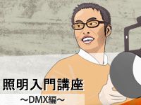 照明講座DMX編
