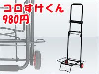「コロすけくん」入荷 !
