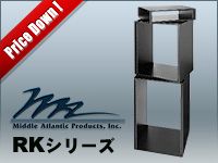 MIDDLE ATLANTICのRKシリーズが値下げ