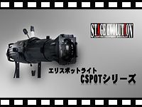 STAGE EVOLUTION エリスポットライト CSPOTシリーズ のムービーを