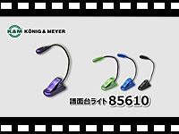 K&amp;M 譜面台ライト85610 の動画をアップしました。