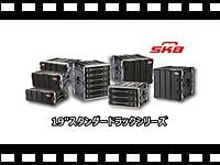 SKB 19インチ スタンダードラックシリーズのムービーをアップしました。