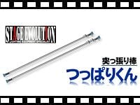 STAGE EVOLUTION インスタントポール(突っ張り棒) つっぱりくんの動画をアップしました。