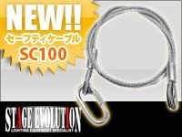 STAGE EVOLUTIONより耐荷重量50kgのセーフティケーブルが新登場！