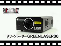 STAGE EVOLUTION グリーンレーザー GREENLASER30の動画をアップしました。