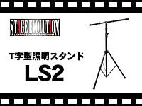 STAGE EVOLUTION T字型照明スタンドLS2の動画をアップしました。