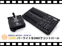 OTOYA MOVIE－HOW TO 照明講座DMX編1「パーライトを操作」の動画をアップしました。