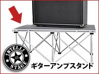 INTELLISTAGEのギターアンプスタンド新登場！