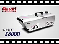 ANTARI フォグマシン Z300IIの動画をアップしました。