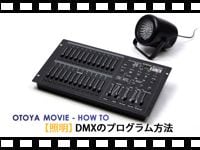 HOW TO 照明講座 「DMXのプログラム方法」の動画をアップしました。