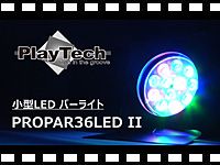 PLAYTECH 小型LEDパーライト PROPAR36LED IIの動画をアップしました。