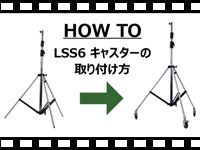 HOW TO LSS6 キャスターの取り付け方の動画をアップしました。