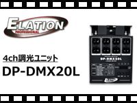 ELATION 4ch 調光ユニット DP-DMX20Lの動画をアップしました。