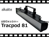ALKALITE LEDウォッシャー TRACPOD 81の動画をアップしました。