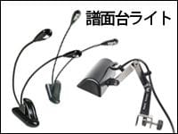 新たに譜面台ライトのページを新設！